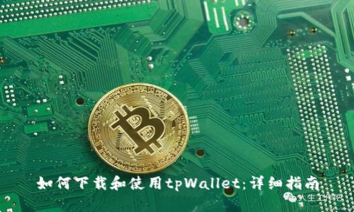 如何下载和使用tpWallet：详细指南
