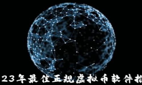 
2023年最佳正规虚拟币软件推荐