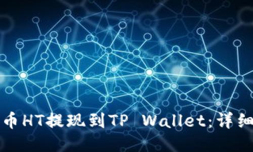 如何将火币HT提现到TP Wallet：详细操作指南