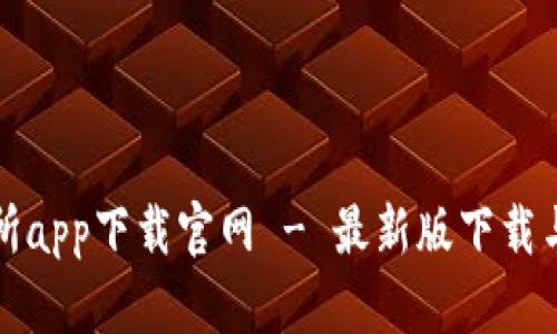 优币交易所app下载官网 - 最新版下载与注册指南