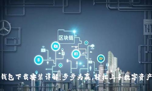 信任钱包下载安装详解：步步为赢，轻松上手数字资产管理