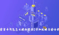 加密货币钱包怎么授权登