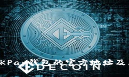 如何找到OKPay钱包的官方地址及其使用指南