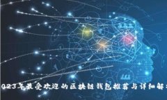 2023年最受欢迎的区块链钱