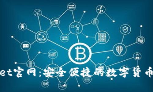 CoinWallet官网：安全便捷的数字货币钱包选择