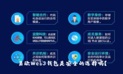 易欧Web3钱包是安全的选择