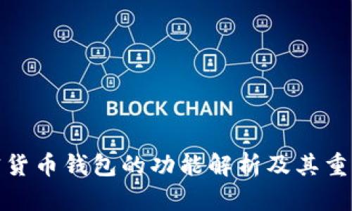 加密货币钱包的功能解析及其重要性