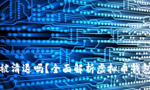 虚拟币钱包会被清退吗？全面解析虚拟币钱包的未来与风险