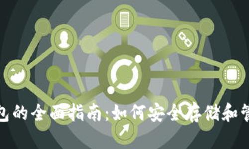 数字资产管理钱包的全面指南：如何安全存储和管理您的数字财富