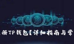 如何轻松注册TP钱包？详细