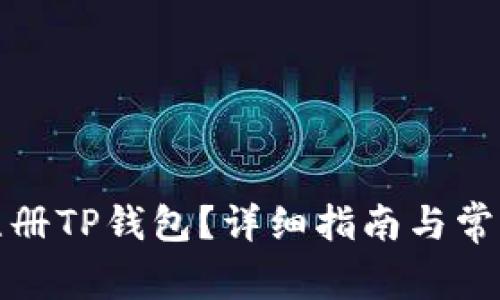 如何轻松注册TP钱包？详细指南与常见问题解答