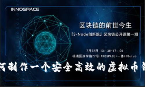 如何制作一个安全高效的虚拟币钱包