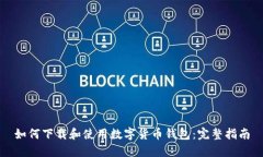 如何下载和使用数字货币