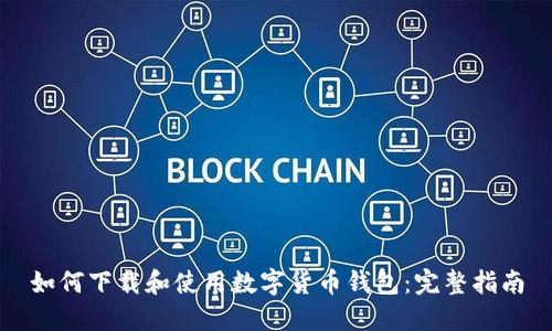 如何下载和使用数字货币钱包：完整指南