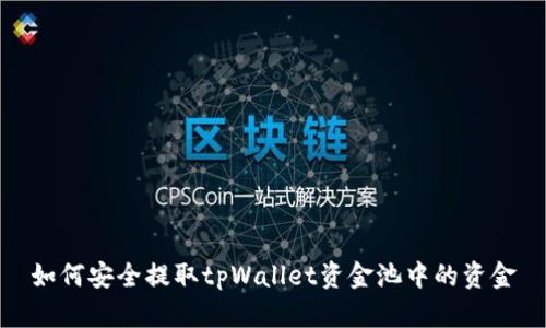 如何安全提取tpWallet资金池中的资金