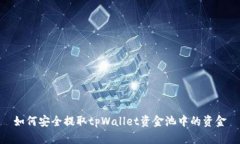 如何安全提取tpWallet资金池