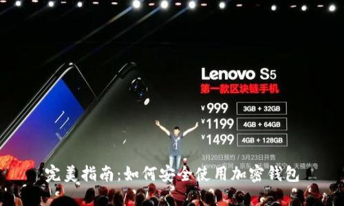 完美指南：如何安全使用加密钱包