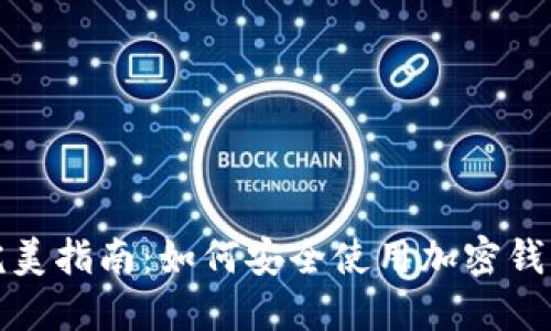 完美指南：如何安全使用加密钱包