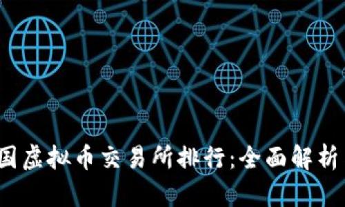 2023年中国虚拟币交易所排行：全面解析与投资指南