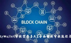 入驻tpWallet审核需要多久？