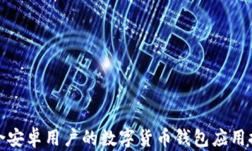 
适合安卓用户的数字货币钱包应用推荐