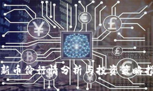 最新币价行情分析与投资策略指南