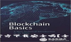 下载比特派钱包官方下载