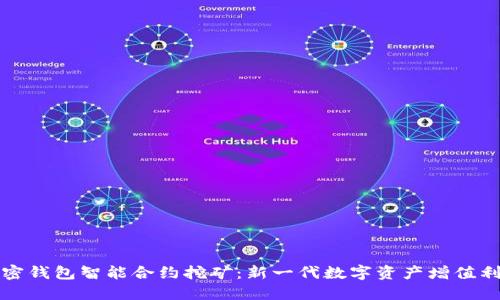 加密钱包智能合约挖矿：新一代数字资产增值利器