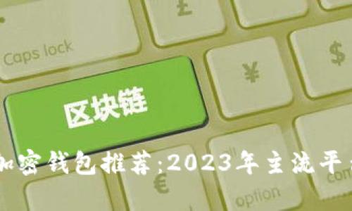 台湾加密钱包推荐：2023年主流平台解析