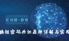 : 区块链密码共识原理详解