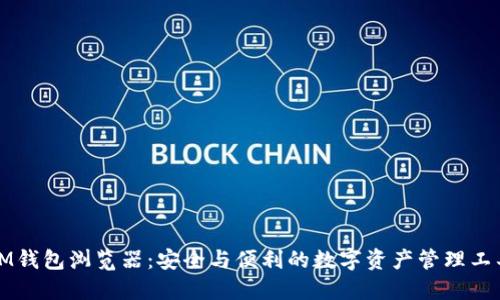 IM钱包浏览器：安全与便利的数字资产管理工具