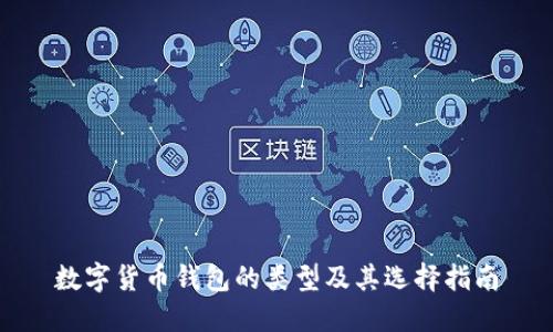 数字货币钱包的类型及其选择指南