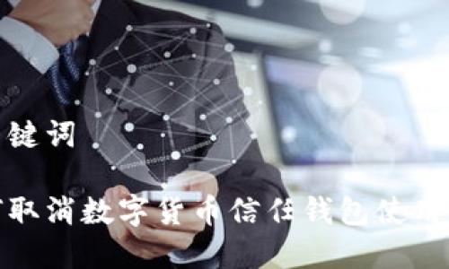 和关键词

如何取消数字货币信任钱包使用权限