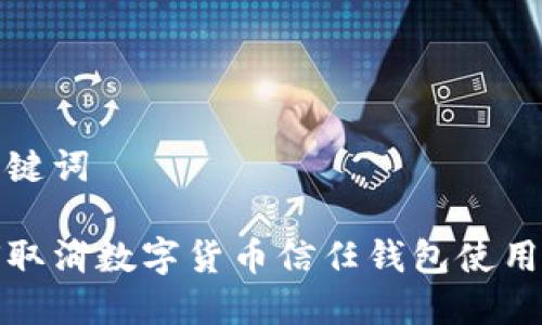 和关键词

如何取消数字货币信任钱包使用权限