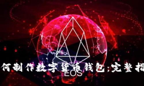 如何制作数字货币钱包：完整指南
