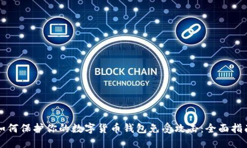 如何保护你的数字货币钱包免受攻击：全面指南