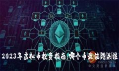 2023年虚拟币投资指南：哪