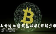 如何在手机上开通加密钱