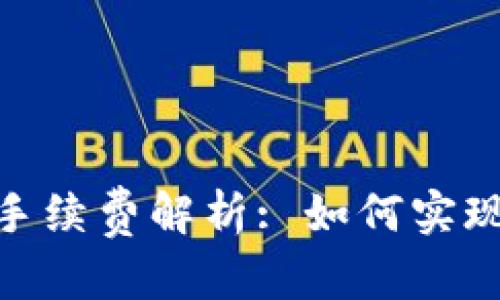 和关键词：

冷钱包之间转账手续费解析: 如何实现低成本安全转账