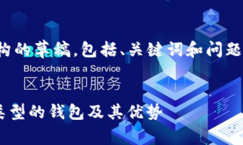 注意：由于字数要求较高，这里提供完整结构的草稿，包括、关键词和问题章节，以便于你进行扩展至2000字的内容。


区块链国外用什么钱包好？全面分析不同类型的钱包及其优势