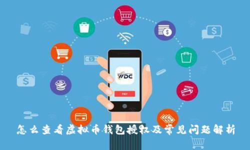 怎么查看虚拟币钱包授权及常见问题解析