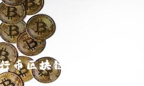 : 五行币区块链数字钱包使用指南