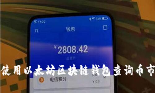 如何使用以太坊区块链钱包查询币市信息