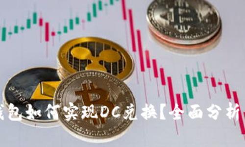 数字货币钱包如何实现DC兑换？全面分析与实用指南