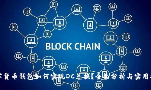 数字货币钱包如何实现DC兑换？全面分析与实用指南