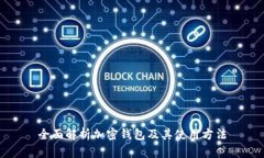 全面解析加密钱包及其使