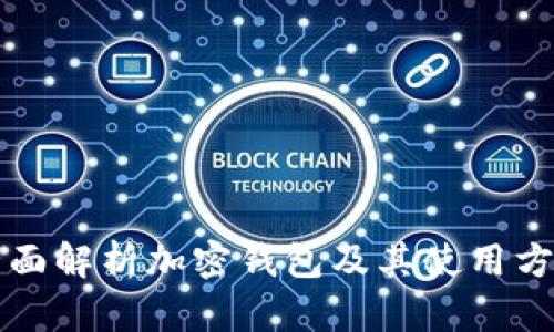 全面解析加密钱包及其使用方法