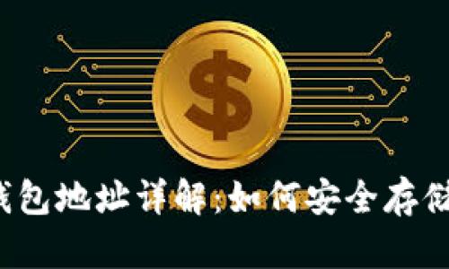  中国数字货币钱包地址详解：如何安全存储和使用数字资产