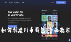 如何创建Pi币钱包：全面教