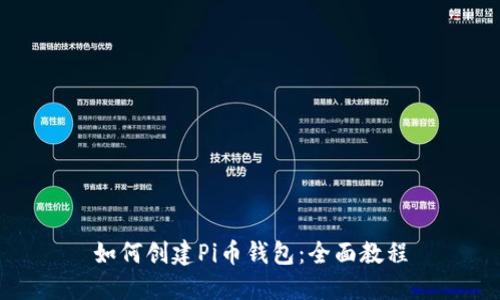 如何创建Pi币钱包：全面教程